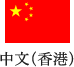 中文（香港）