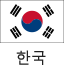 한국