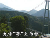 九重・・・