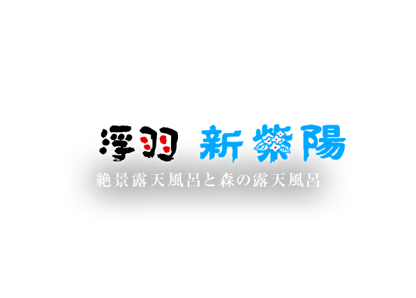 絶景露天風呂と森の露天風呂